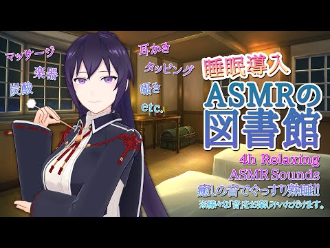 #274【4h/熟睡】ASMRの図書館で癒されていきませんか？(添い寝セット)/ Many kinds of Relaxing ASMR Sounds【村瀬巴/EN/JP】