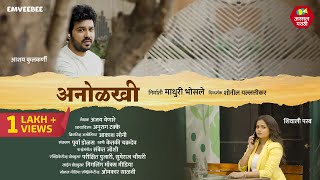 Anolkhi | Shivali Parab | Aashay Kulkarni | Short film Marathi Love Story | Assal Marathi #LoveStory