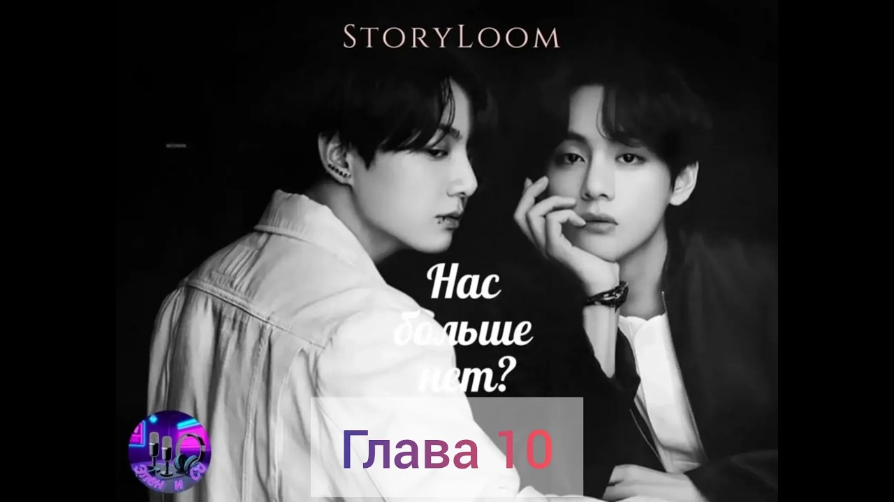 Озвучка фанфика 