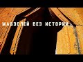 МАВЗОЛЕЙ без ИСТОРИИ.