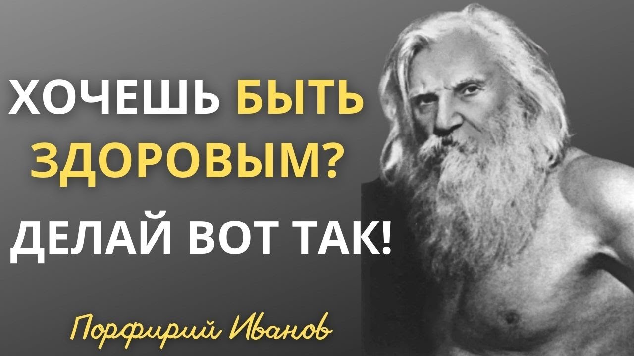 ⁣12 заповедей Порфирия Иванова. Жизнь больше не будет прежней. Цитаты и Высказывания о Здоровье.