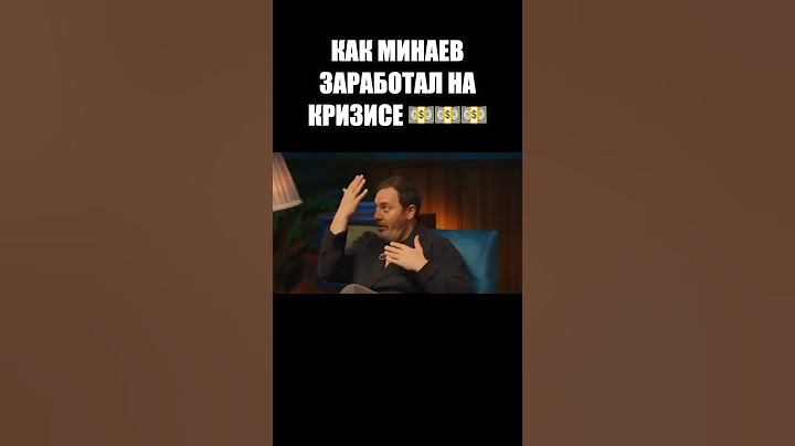 КАК МИНАЕВ ЗАРАБОТАЛ НА КРИЗИСЕ.  Ютуб шоу «Старый друг». Полный выпуск в комментариях