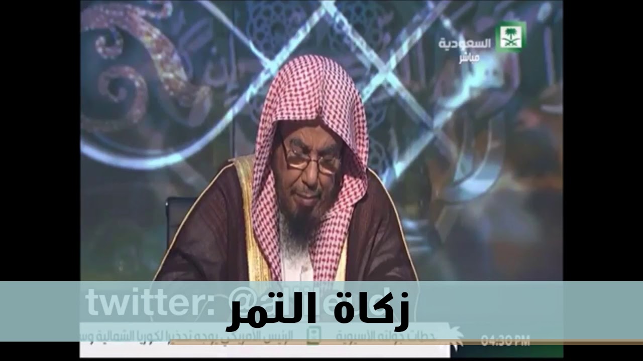 زكاة التمر - معالي الشيخ عبدالله المطلق