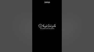 فاصبر صبرا جميلا | كرومات شاشة سوداء القران الكريم | القارئ اسلام صبحي