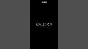 فاصبر صبرا جميلا | كرومات شاشة سوداء القران الكريم | القارئ اسلام صبحي