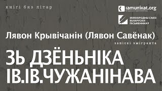 видео: Лявон Крывічанін (Лявон Савёнак) — Зь дзёньніка Ів. Ів. Чужанінава. Запіскі эмігранта. Чытае Зміц... картинка: Лявон Крывічанін (Лявон Савёнак) — Зь дзёньніка Ів. Ів. Чужанінава. Запіскі эмігранта. Чытае Зміц...