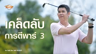 เคล็ดลับการตีพาร์ 3 โดย โปรวินท์