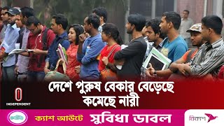 তিন মাসে দেশে বেকারের সংখ্যা বেড়েছে ১ লাখ ২০ হাজার || BBS || Independent TV