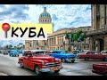 Куба. Гавана. Варадеро. Что посмотреть на Кубе? Цены на Кубе. Кубинский ром и сигары.