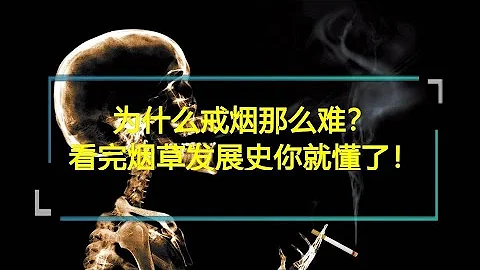 為什麼戒煙那麼難？看完煙草發展史你就懂了！ - 天天要聞