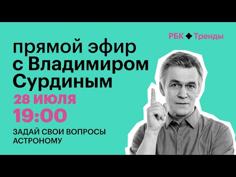 Владимир Сурдин отвечает на вопросы подписчиков: астероиды, телескоп «Джеймс Уэбб» и экзопланеты