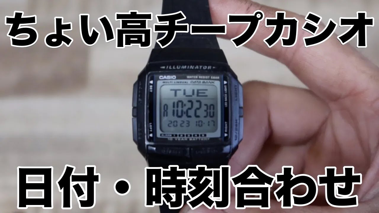 ちょい高チープカシオ日付・時刻・時間合わせ CASIO DB-36-1AJH【自分用】 - YouTube