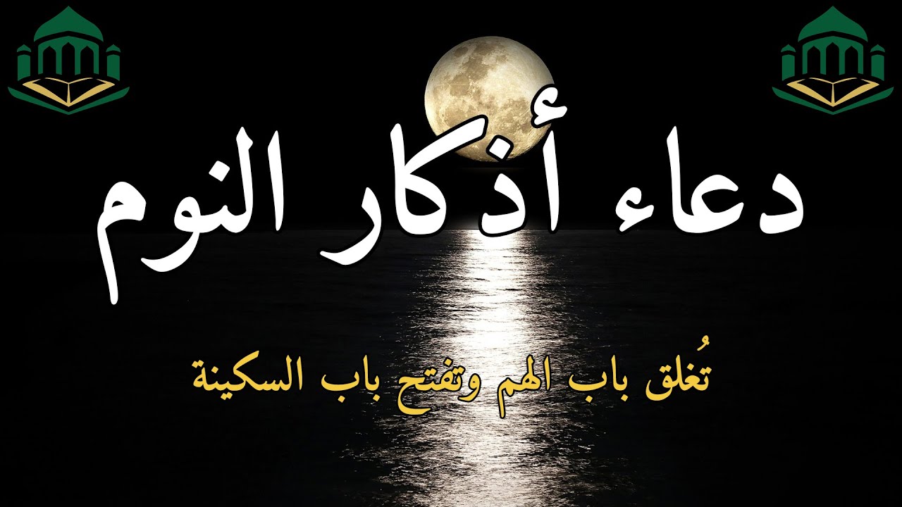 🌙 دعاء وأذكار النوم قبل الاستغفار | تحصين للنفس وراحة للقلب ونوم هادئ مطمئن 🤍😴✨