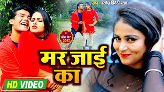 MAR JAYEE KA (VIDEO SONG) | RATNESH DWIVEDI RATAN | SARTHAK MUSIC