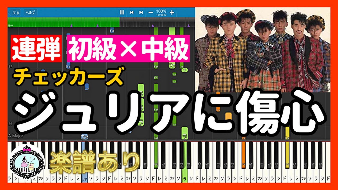 ピアノ連弾【初級×中級】ジュリアに傷心 - チェッカーズ?楽譜あり 