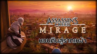 สรุปรายละเอียดก่อนตัดสินใจซื้อ Assassin's creed : Mirage