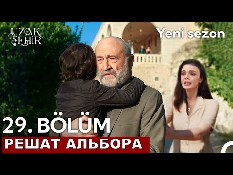 Шокирующий спойлер 2 сезон Далекий город 29 серия русская озвучка