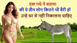 एक गधे ने बताया की तीन लोग कितने भी बैरी हो घर से न निकाले | moral stories | bedtime stories |