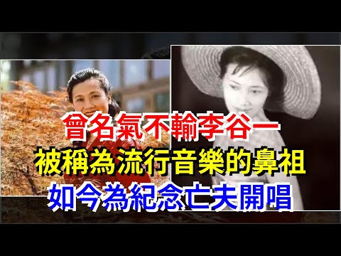 曾名氣不輸李谷一，被稱為流行音樂的鼻祖，如今為紀念亡夫開唱，[心靈驛站]