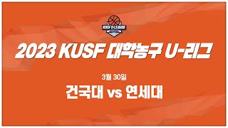 [LIVE 중계] 건국대 vs 연세대 - 2023 KUSF 대학농구 U-리그_230330