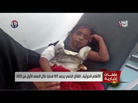 الألغام الحـوثية... قـ. اتل خفي يحصد 107 ضحايا خلال النصف الأول من 2025 - تقرير: تامر عبدالوهاب