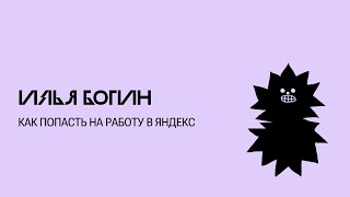 Как попасть на работу в Яндекс - Илья Богин