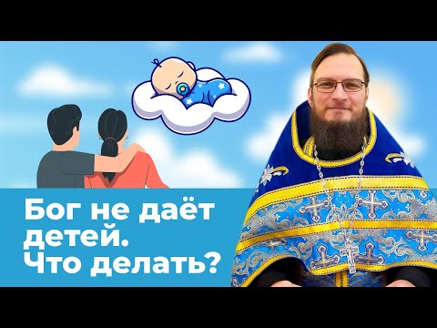 Бог не дает детей. Что делать? Священник Антоний Русакевич