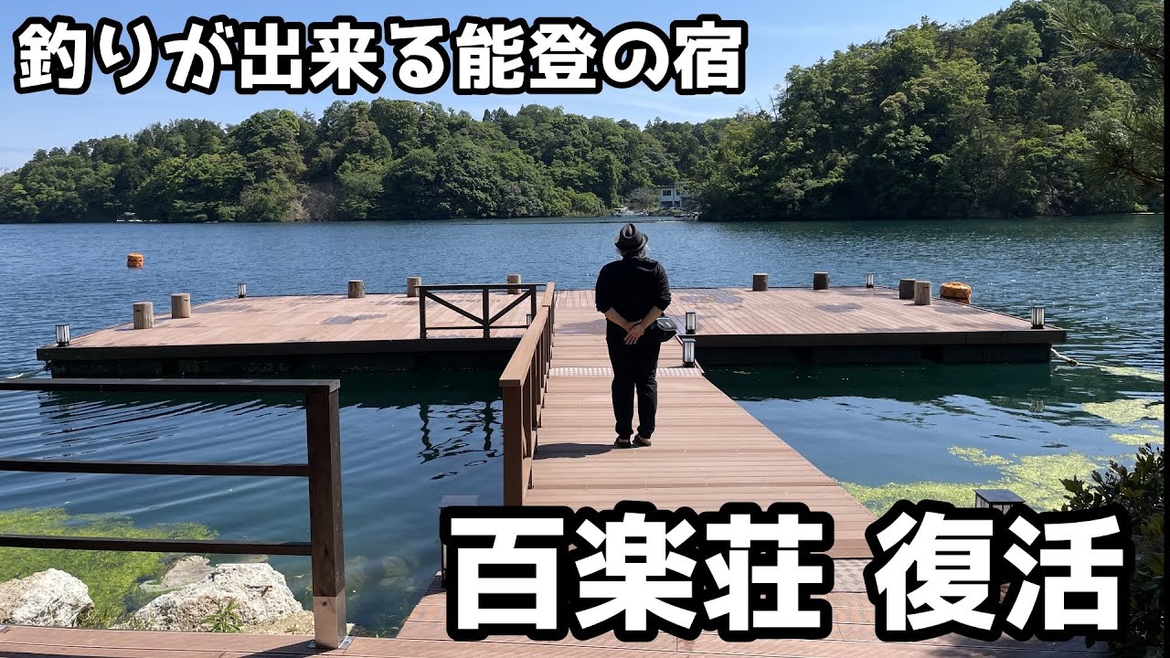 釣りが出来る能登の宿　百楽荘復活