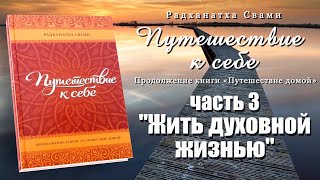 Путешествие к себе / Часть 3 