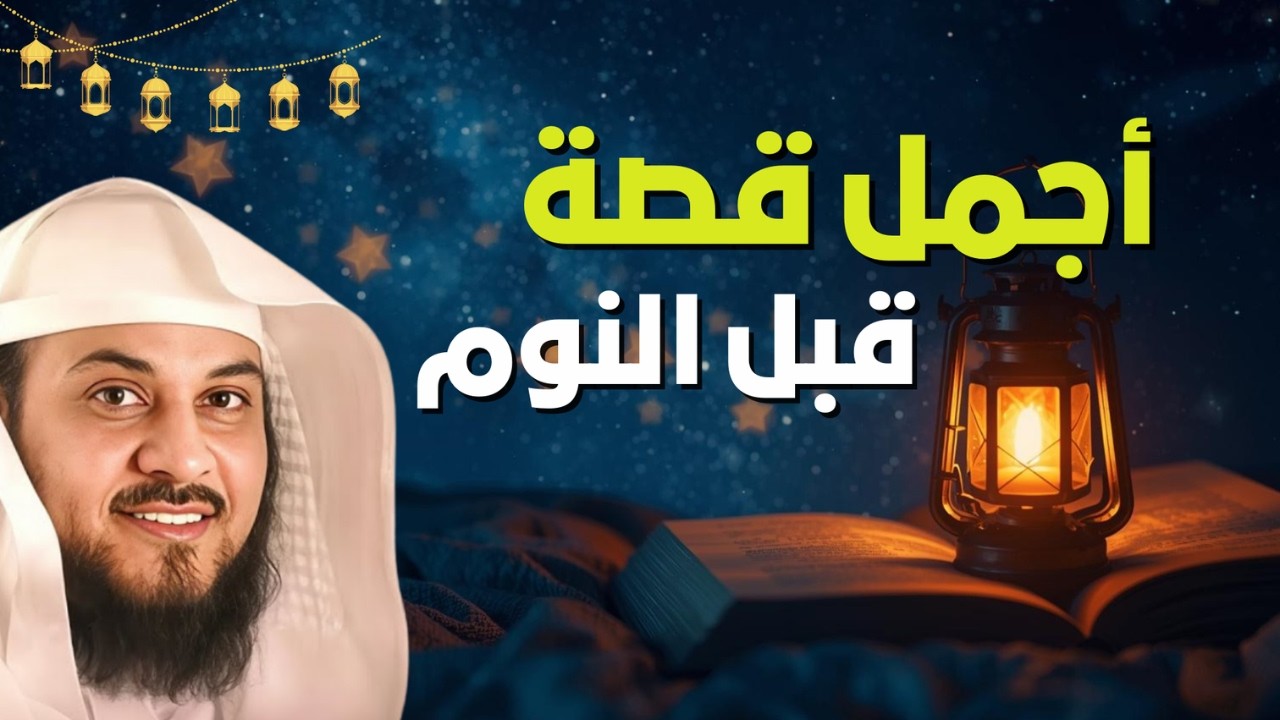 نام على هذه القصة… عبرة ستغير حياتك تمامًا! 😴 | الشيخ محمد العريفي