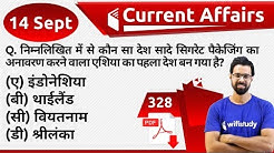 5:00 AM - Current Affairs Questions 14 Sept 2019 | UPSC, SSC, RBI, SBI, IBPS, Railway, NVS, Police