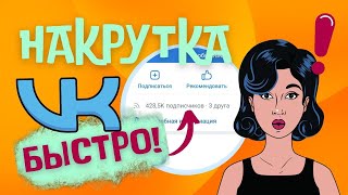 КАК НАКРУТИТЬ ПАБЛИК ВК БЫСТРО В 2022 ГОДУ \ РАСКРУТКА ГРУППЫ ВКОНТАКТЕ С ТЕЛЕФОНА