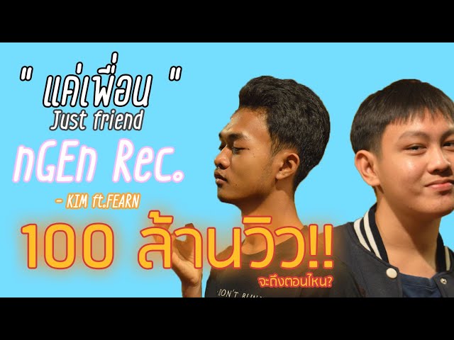 แค่เพื่อน - KIM ft.FEARN [ Official MV ] เด็กสมุทรสาครมิวสิค