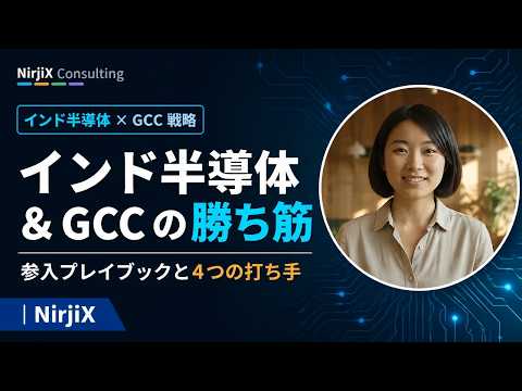 Thumbnail for インド半導体 & GCC の勝ち筋 ― 参入プレイブックと4つの打ち手｜NirjiX