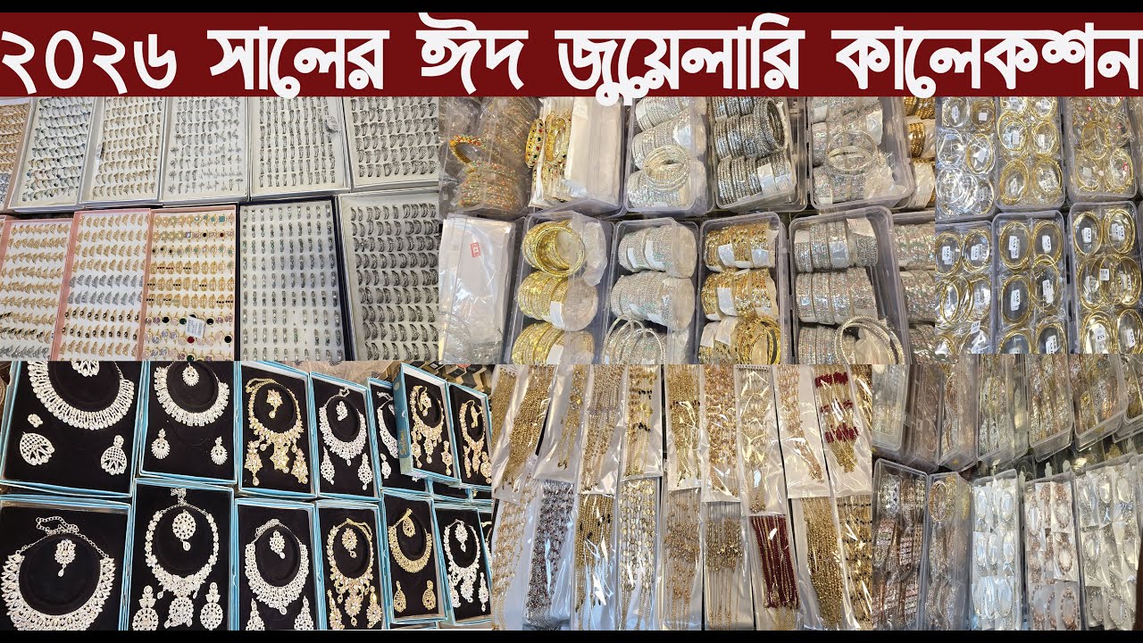 ২০২৬ সালের ঈদ জুয়েলারি পাইকারি কালেকশন/Jewelry Wholesale Chaw bazar Dhaka/@Nurul Tv