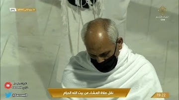 صلاة العشاء ٢٦ ربيع الثاني ١٤٤٢هـ |  سورة المطففين كاملة لأول مرة.