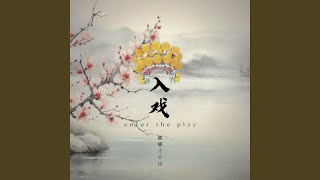 入戏