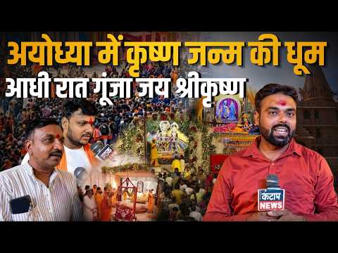 रामनगरी में कृष्ण जन्मोत्सव की धूम, मठ-मंदिरों से थानों तक गूंजे जयकारे