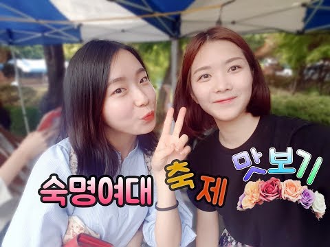 숙대 축제 낮과 밤 (feat. 에릭남)