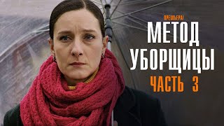 Метод Уборщицы 3 сезон 1-4 серия Мелодрама детектив ТВЦ 2024 // Анонс
