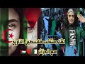 منتخب فلسطين يغادر ارض الشهداء (الجزائر) بالدموع والسبب! الجمهور الجزائري!  شاهد ردة فعل بنت فلسطين😭