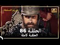 (4K) حريم السلطان - الحلقة 86