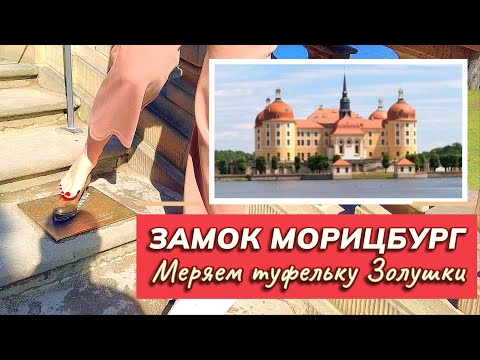 Замок Морицбург, меряем