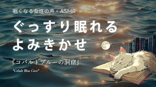 ASMR眠れるよみきかせ🌙『コバルトブルーの洞窟』 | Japanese Female Voice | Sleep Storyスリープストーリー