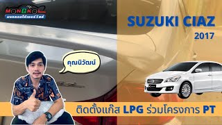 คุณนิวัฒน์ นำรถ Suzuki Ciaz มาติดตั้งระบบแก๊ส LPG