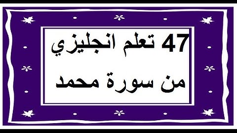 سورة محمد - سورة 47 - عدد آياتها 38 مترجمة عربي انجليزي