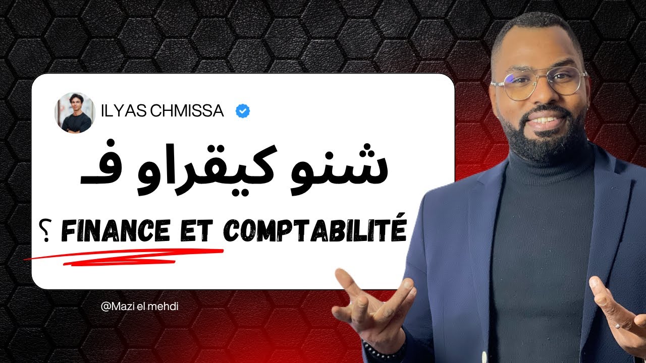 شنو كيقراو فـ Finance et Comptabilité؟ واش كاينة الخدمة؟
