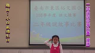 106學年度臺南市裕文國小二年級說故事比賽得獎影片