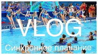 Synchronized swimming//World Championship🥇//VLOG❤️//Синхронное плавание🧜🏼‍♀️