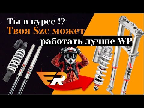 Szc vs WP: Как доработанная китайская подвеска Szc меняет правила игры!